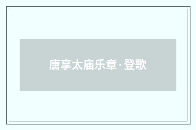 唐享太庙乐章·登歌