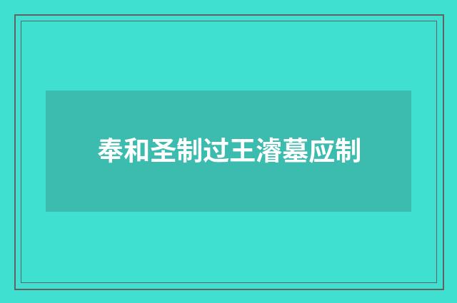 奉和圣制过王濬墓应制