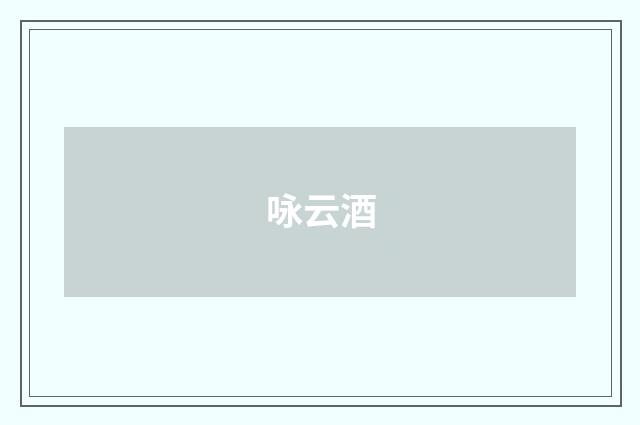 咏云酒