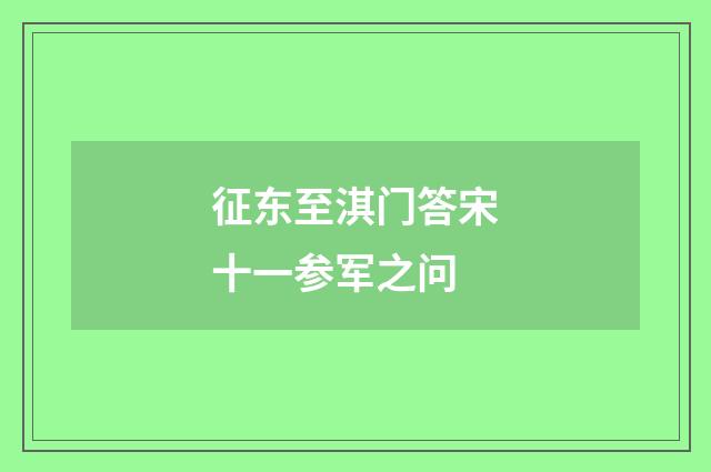 征东至淇门答宋十一参军之问