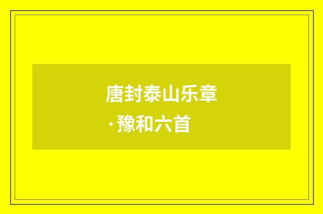 唐封泰山乐章·豫和六首