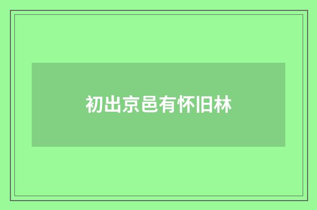 初出京邑有怀旧林