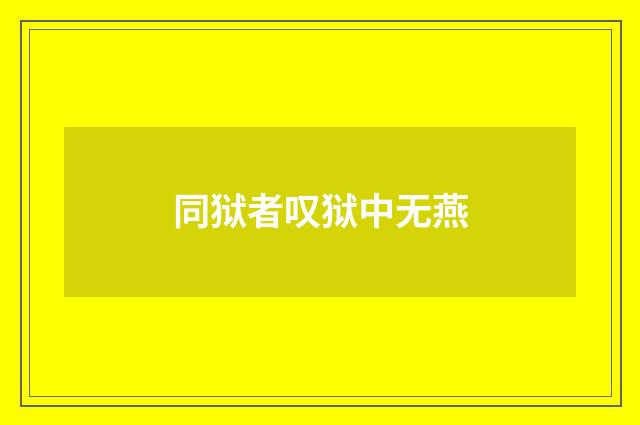 同狱者叹狱中无燕