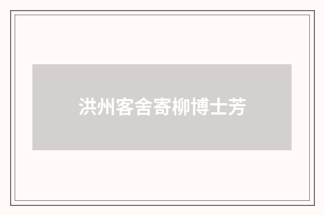 洪州客舍寄柳博士芳