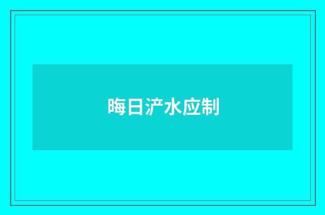 晦日浐水应制