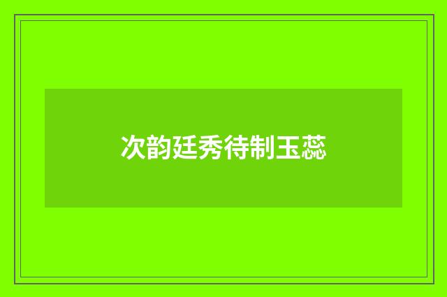 次韵廷秀待制玉蕊