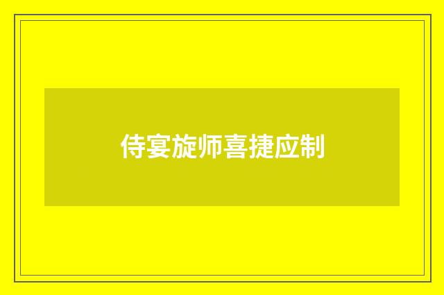 侍宴旋师喜捷应制