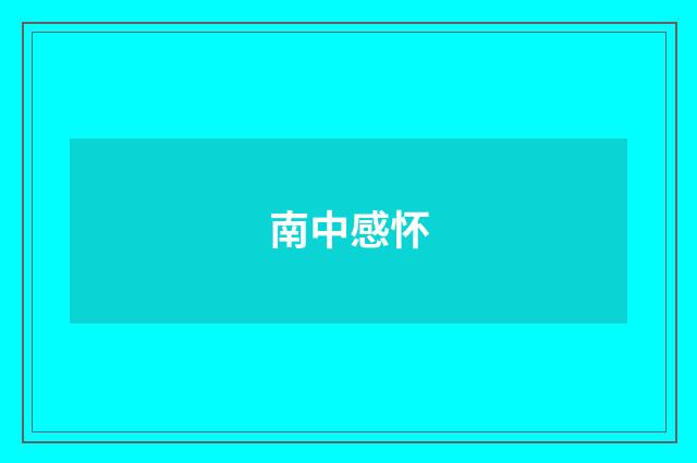 南中感怀