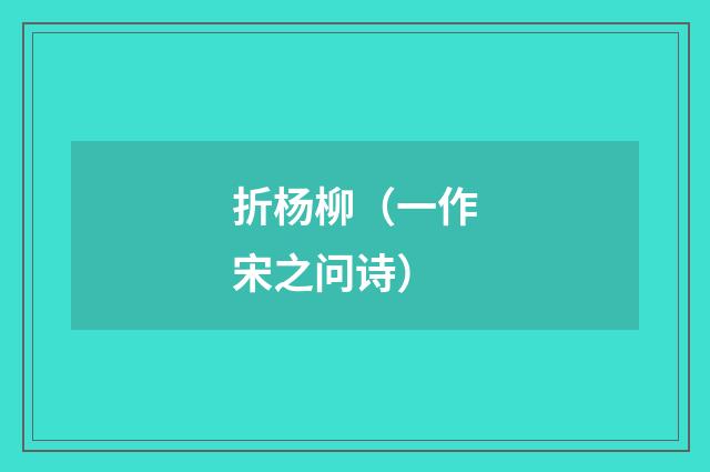 折杨柳（一作宋之问诗）