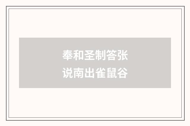奉和圣制答张说南出雀鼠谷