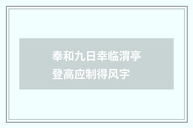 奉和九日幸临渭亭登高应制得风字