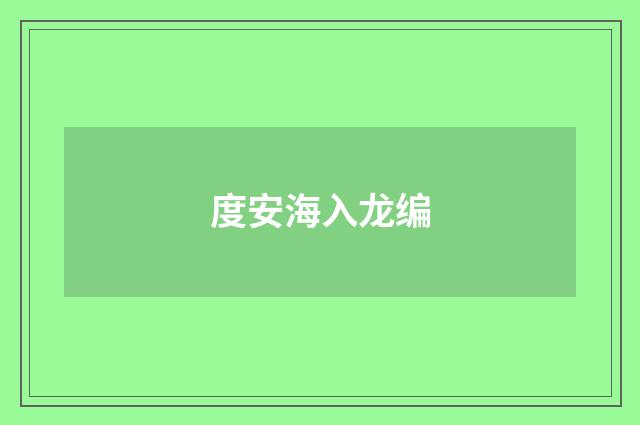度安海入龙编