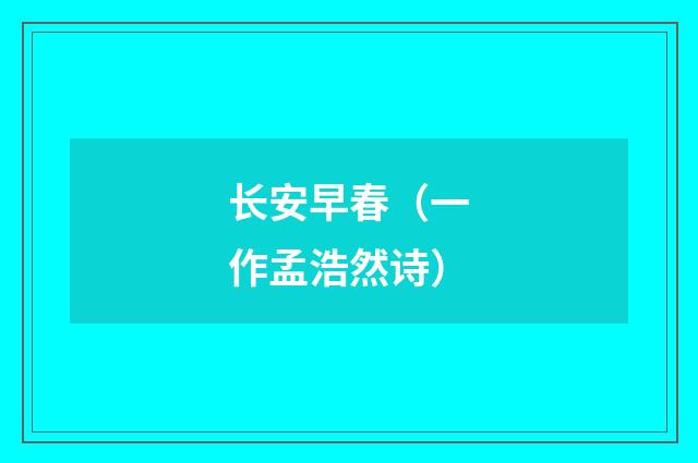 长安早春（一作孟浩然诗）