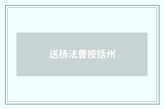 送杨法曹按括州