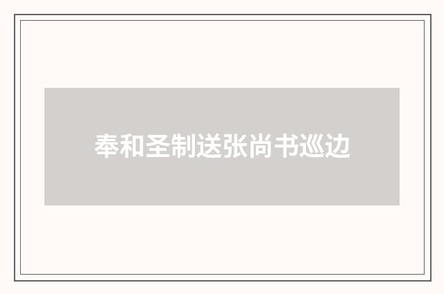 奉和圣制送张尚书巡边
