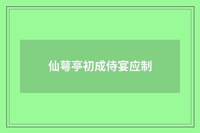 仙萼亭初成侍宴应制