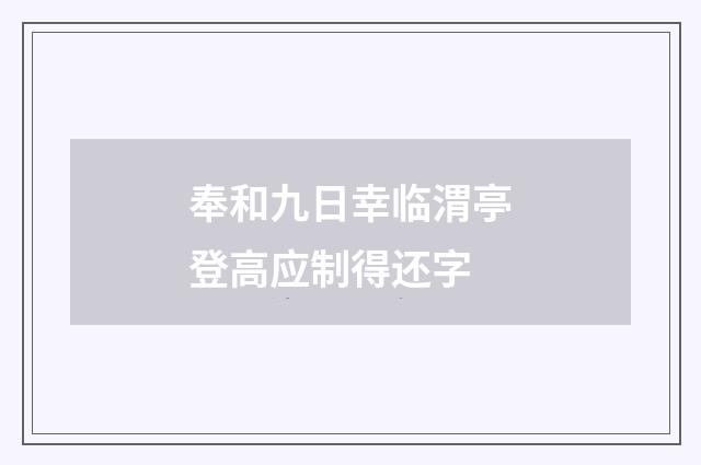 奉和九日幸临渭亭登高应制得还字