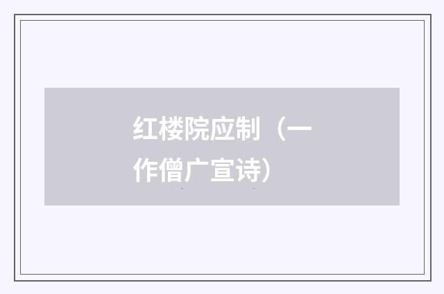 红楼院应制（一作僧广宣诗）