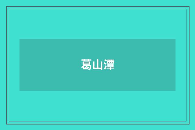 葛山潭