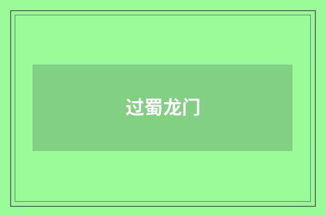 过蜀龙门