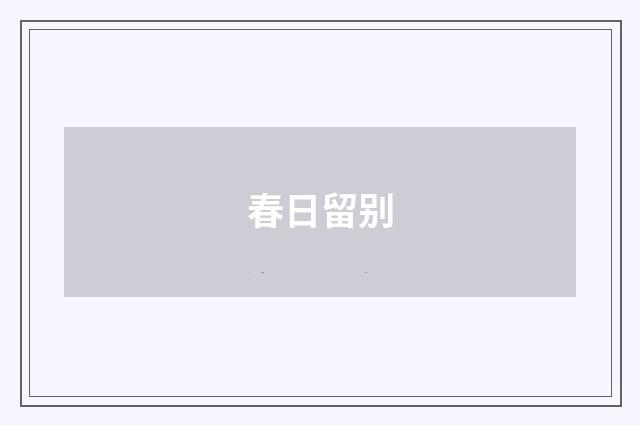 春日留别