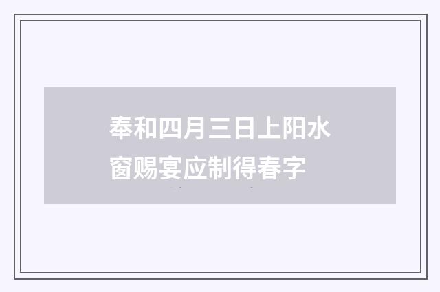 奉和四月三日上阳水窗赐宴应制得春字