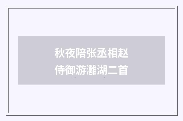 秋夜陪张丞相赵侍御游灉湖二首