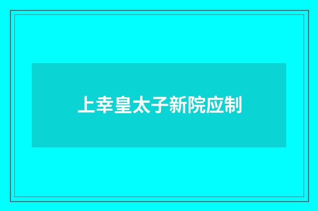 上幸皇太子新院应制