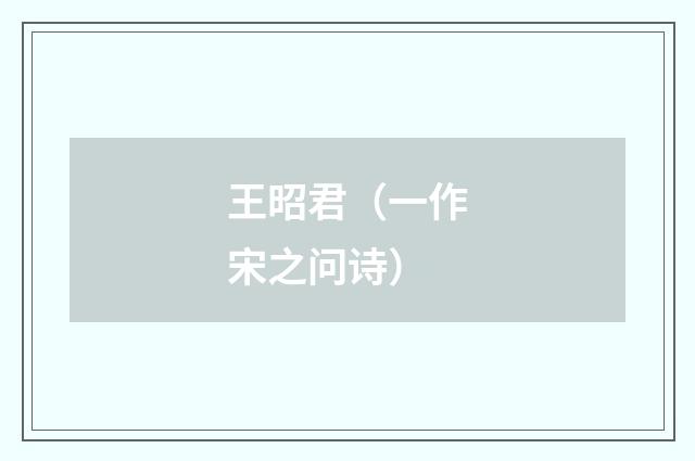 王昭君（一作宋之问诗）