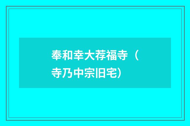 奉和幸大荐福寺（寺乃中宗旧宅）