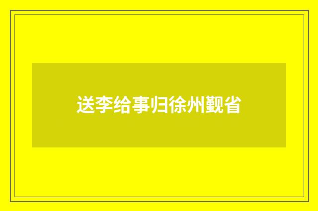 送李给事归徐州觐省