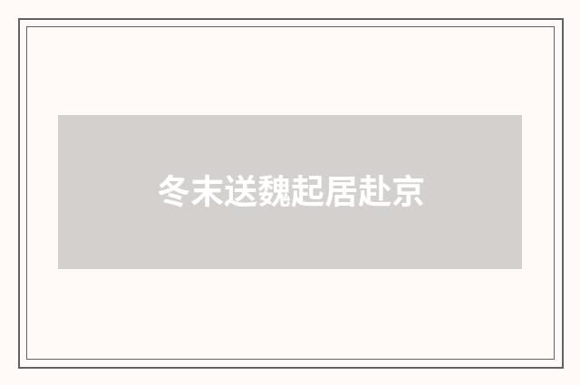 冬末送魏起居赴京