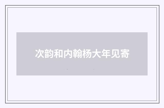 次韵和内翰杨大年见寄