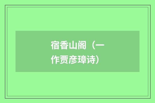 宿香山阁（一作贾彦璋诗）