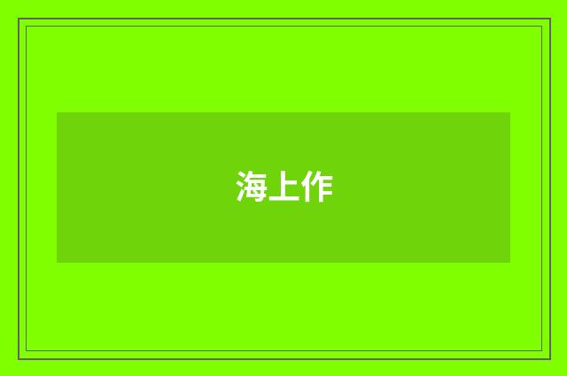 海上作
