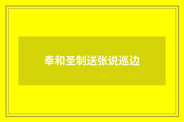 奉和圣制送张说巡边