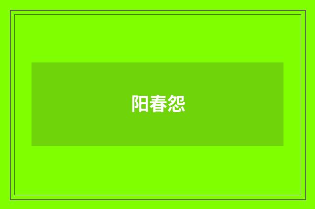 阳春怨