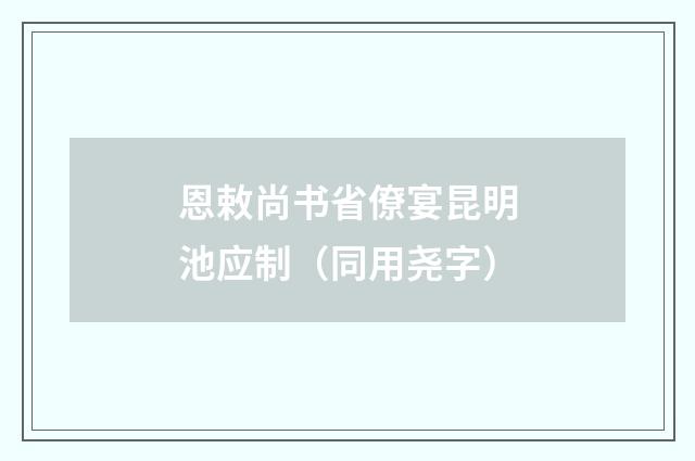 恩敕尚书省僚宴昆明池应制（同用尧字）