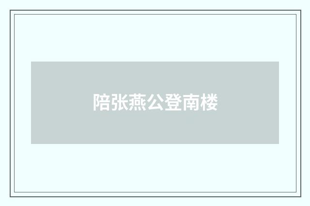 陪张燕公登南楼