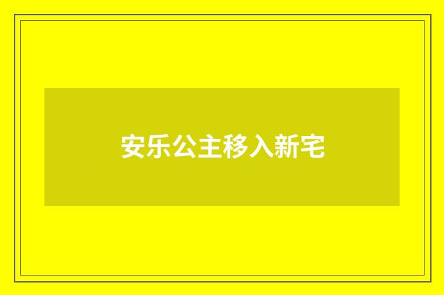 安乐公主移入新宅