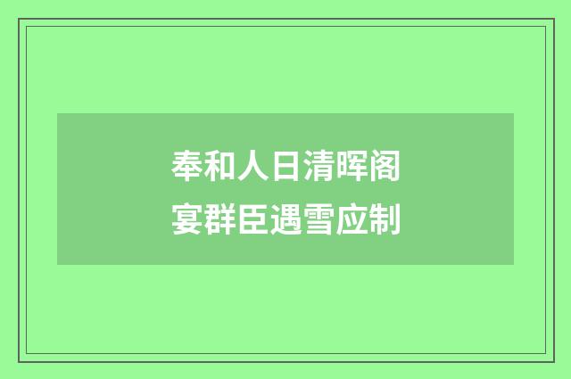奉和人日清晖阁宴群臣遇雪应制