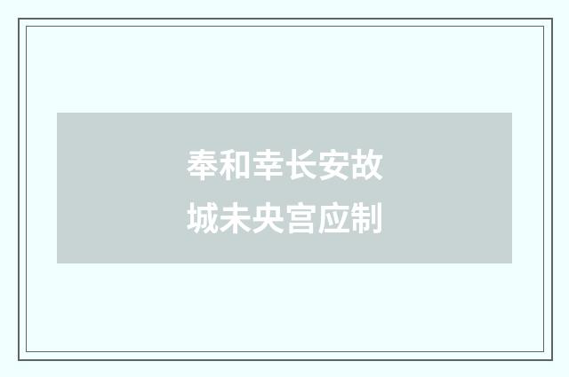 奉和幸长安故城未央宫应制