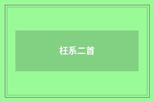 枉系二首