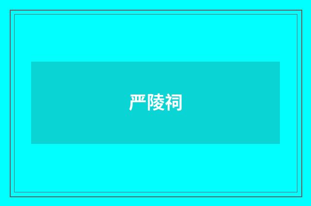 严陵祠