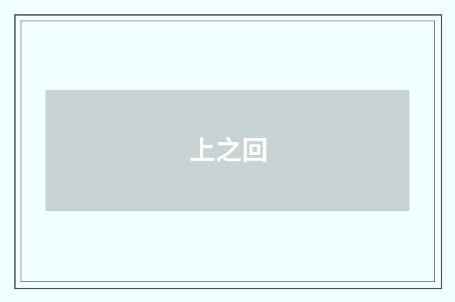 上之回
