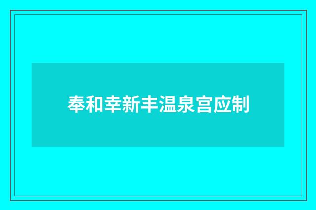 奉和幸新丰温泉宫应制