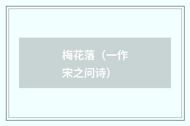 梅花落（一作宋之问诗）