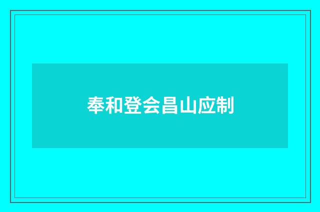奉和登会昌山应制