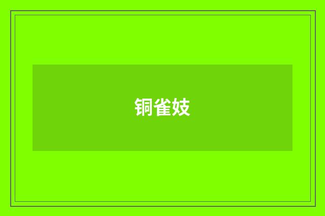 铜雀妓
