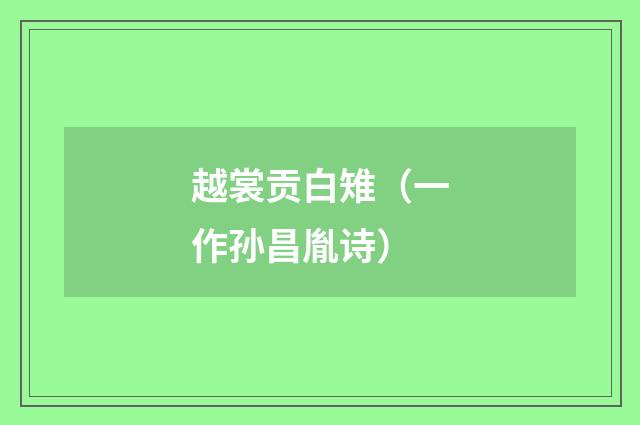 越裳贡白雉（一作孙昌胤诗）